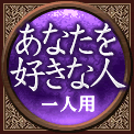 あなたを好きな人　一人用
