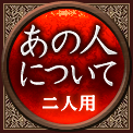あの人について　二人用
