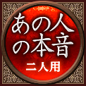 あの人の本音　二人用