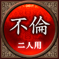 不倫　二人用