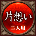片想い　二人用