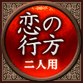 恋の行方　二人用