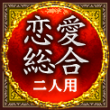 恋愛総合　二人用