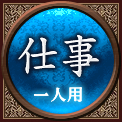 仕事　一人用