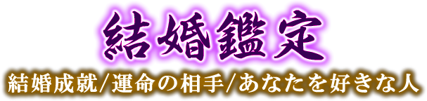 結婚鑑定　結婚成就/運命の相手/あなたを好きな人