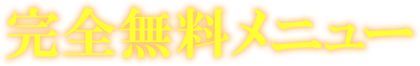 完全無料メニュー