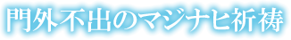 門外不出のマジナヒ祈祷