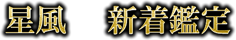 星風　新着鑑定