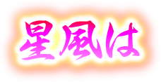 星風は