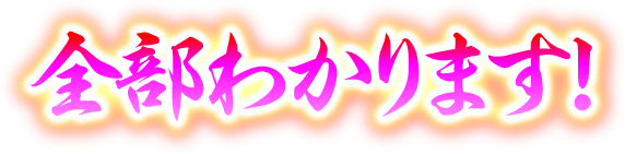 全部わかります！