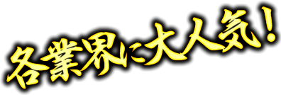 各業界に大人気！