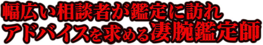 幅広い相談者が鑑定に訪れ　アドバイスを求める凄腕鑑定師